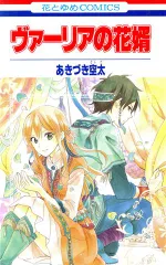 ヴァーリアの花婿 1巻 漫画 花とゆめコミックス あきづき空太 白泉社（少女コミック）