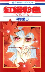 紅絹彩色 －もみいろ－ 1巻 漫画 花とゆめコミックス 河惣益巳 白泉社（少女コミック）