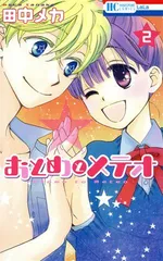 おとめとメテオ 2巻 漫画 花とゆめコミックス 田中メカ 白泉社（少女コミック）