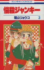 悩殺ジャンキー 3巻 漫画 花とゆめコミックス 福山リョウコ 白泉社（少女コミック）