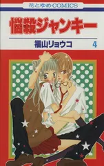 悩殺ジャンキー 4巻 漫画 花とゆめコミックス 福山リョウコ 白泉社（少女コミック）