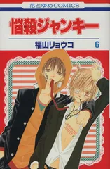 悩殺ジャンキー 6巻 漫画 花とゆめコミックス 福山リョウコ 白泉社（少女コミック）