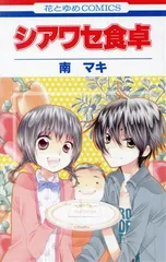 シアワセ食卓 1巻 漫画 花とゆめコミックス 南マキ 白泉社（少女コミック）