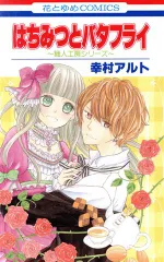 はちみつとバタフライ～職人工房シリーズ～ 1巻 漫画 花とゆめコミックス 幸村アルト 白泉社（少女コミック）