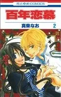 百年恋慕 2巻 漫画 花とゆめコミックス 真柴なお 白泉社（少女コミック）
