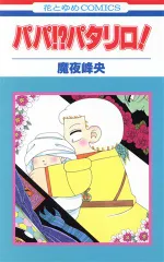 パパ！？ パタリロ！ 1巻 漫画 花とゆめコミックス 魔夜峰央 白泉社（少女コミック）
