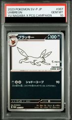 PSA10】ブラッキー YU NAGABA プロモ 開封済み PROMO 067/SV-P 1枚