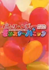 【中古】パンフレット(ライブ・コンサート) ≪パンフレット(ライブ)≫ パンフ)ピンク・レディー メモリアルコンサートVOL.2 CONCERT TOUR モンスターパニック