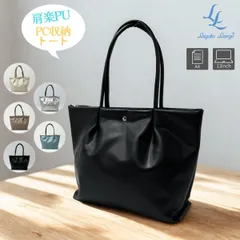 Legato Largo レガートラルゴ 肩楽 PUトートバッグ PC収納 撥水 合皮 軽量 通勤 通学 A4対応 LH-W0161