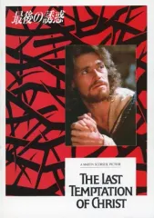 【中古】パンフレット ≪パンフレット(洋画)≫ パンフ)最後の誘惑