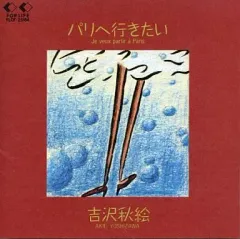 吉沢秋絵　CD ５枚セット　ミルキー彼女の夏青い鳥charmingパリへ 吉沢秋絵 CD 5枚セット ミルキー彼女の夏青い鳥charmingパリへ CD