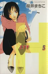 Ｈ─エイチ─ 5巻 漫画 別冊フレンドＫＣ 桜井まちこ 講談社（少女コミック）