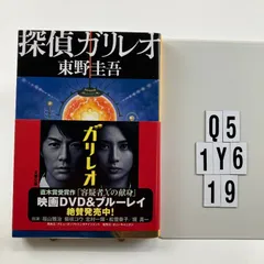 探偵ガリレオ (文春文庫 ひ 13-2) 文庫 ? 2002/2/10 東野 圭吾 (著)　Q5-6Y1-19