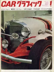 【中古】車・バイク雑誌 CAR グラフィック 1968年1月号