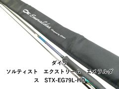 ダイワ ソルティスト エクストリーム エメラルダス STX-EG79L-HD (03