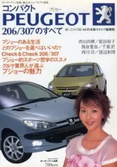 【中古】車・バイク雑誌 コンパクト・プジョーのすべて