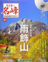 【中古】カルチャー雑誌 ≪アウトドア≫ DVD付)日本の名峰DVD付きマガジン全国版 41