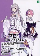 【中古】ライトノベル(文庫) ■)Re：ゼロから始める異世界生活 「エミリアとラムの主従凸凹」 特典 / 長月達平 / 長月達平