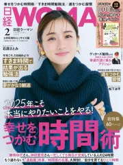 【中古】カルチャー雑誌 ≪家政学・生活科学≫ 付録付)日経ウーマン 2025年2月号 ミニサイズ版