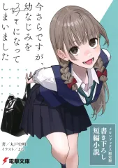 【中古】ライトノベル文庫サイズ ■)今さらですが、幼なじみを好きになってしまいました(1) メロンブックス限定版特典書き下ろし小説 / 丸戸史明