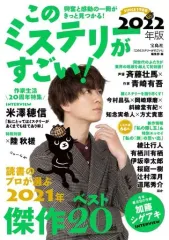 【中古】別冊宝島 ≪諸芸・娯楽≫ このミステリーがすごい! 2022年版