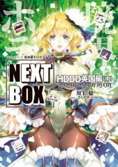 [중고] 라이트 노벨 기타 사이즈 중) 경계선상의 호라이즌 NEXT BOX HDDD 영국편