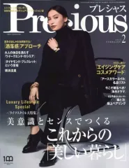 【中古】ファッション雑誌 Precious 2022年2月号