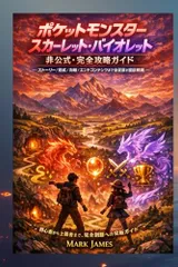 ポケットモンスター スカーレット・バイオレット: 非公式・完全攻略ガイド ― ストーリー／育成／対戦／エンドコンテンツまで全要素を徹底解説po b7a552f4