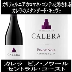 (カリフォルニアのロマネ コンティと称されるワイナリー ワイン 赤ワイン) カレラ ピノ・ノワール セントラル・コースト 2023年のサムネイル