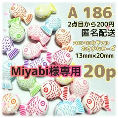 Miyabi様専用差額分ページ「A186  A34」