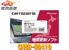 予約販売】カロッツェリアCNSD-R9410地図更新ソフトSDカード版 楽ナビ