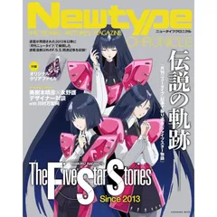 【新品】Newtype CHRONICLE「ファイブスター物語 Since 2013」 (カドカワムック)