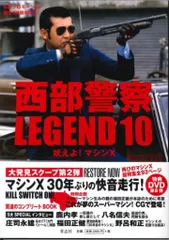 青志社 西部警察 LEGEND 10 吠えよ!マシンX (帯付)