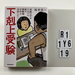 下剋上受験 : 両親は中卒それでも娘は最難関中学を目指した!/桜井 信一 下剋上受験-両親は中卒 それでも娘は最難関中学を目指した! | 桜井信一