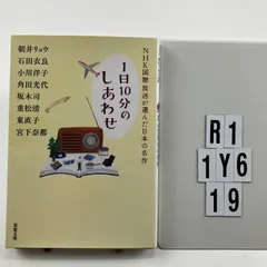 NHK国際放送が選んだ日本の名作 (双葉文庫) 文庫 ? 2019/7/10 朝井 リョウ (著), 石田 衣良 (著), 小川 洋子 (著), 角田 光代 (著), 坂木 司 (著), & 3 その他　R1-6Y1-19
