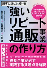 顧客に選ばれ続ける強いリピート通販事業の作り方／梅田哲平、山崎雄司、中居隆