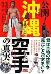 公開!沖縄空手の真実: 君は本物の空手を見たことがあるか? (BUDO-RA BOOKS)