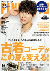 FINEBOYS(ファインボーイズ) 2021年 08 月号 [古着コーデが、この夏を変える!/渡辺翔太 ]／日之出出版
