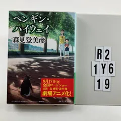 ペンギン・ハイウェイ (角川文庫) 文庫 ? 2012/11/25 森見 登美彦 (著), くまおり 純 (イラスト)　R2-6Y1-19