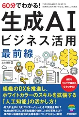 60分でわかる！ 生成AI　ビジネス活用最前線／上田 雄登