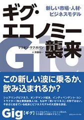 ギグ・エコノミー襲来 新しい市場・人材・ビジネスモデル／マリオン・マクガバン