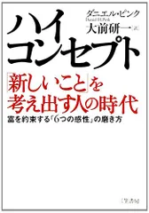 ハイ・コンセプト「新しいこと」を考え出す人の時代／ダニエル・ピンク