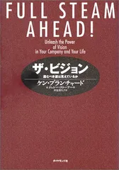 ザ・ビジョン 進むべき道は見えているか／ケン・ブランチャード、ジェシー・ストーナー