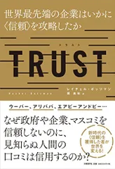 TRUST 世界最先端の企業はいかに〈信頼〉を攻略したか／レイチェル・ボッツマン