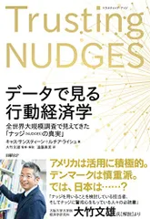 データで見る行動経済学 全世界大規模調査で見えてきた「ナッジの真実」／キャス・サンスティーン、ルチア・ライシュ