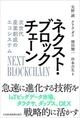 ネクスト・ブロックチェーン 次世代産業創成のエコシステム