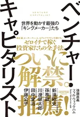 ベンチャー・キャピタリスト──世界を動かす最強の「キングメーカー」たち／後藤直義、フィル・ウィックハム