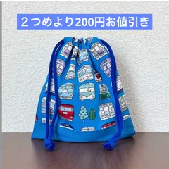 コップ袋　電車　新幹線　のりもの　 20×18 給食袋　巾着袋　入学　入園　おまとめ２つめより200円お値引き　ハンドメイド　C317