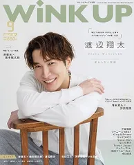 WiNK UP (ウインクアップ) 2023年 9月号