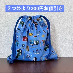 はたらく車のりもの　 20×18コップ袋　巾着袋　給食袋　入学　入園　おまとめ２つめより200円お値引き　ハンドメイド　C251